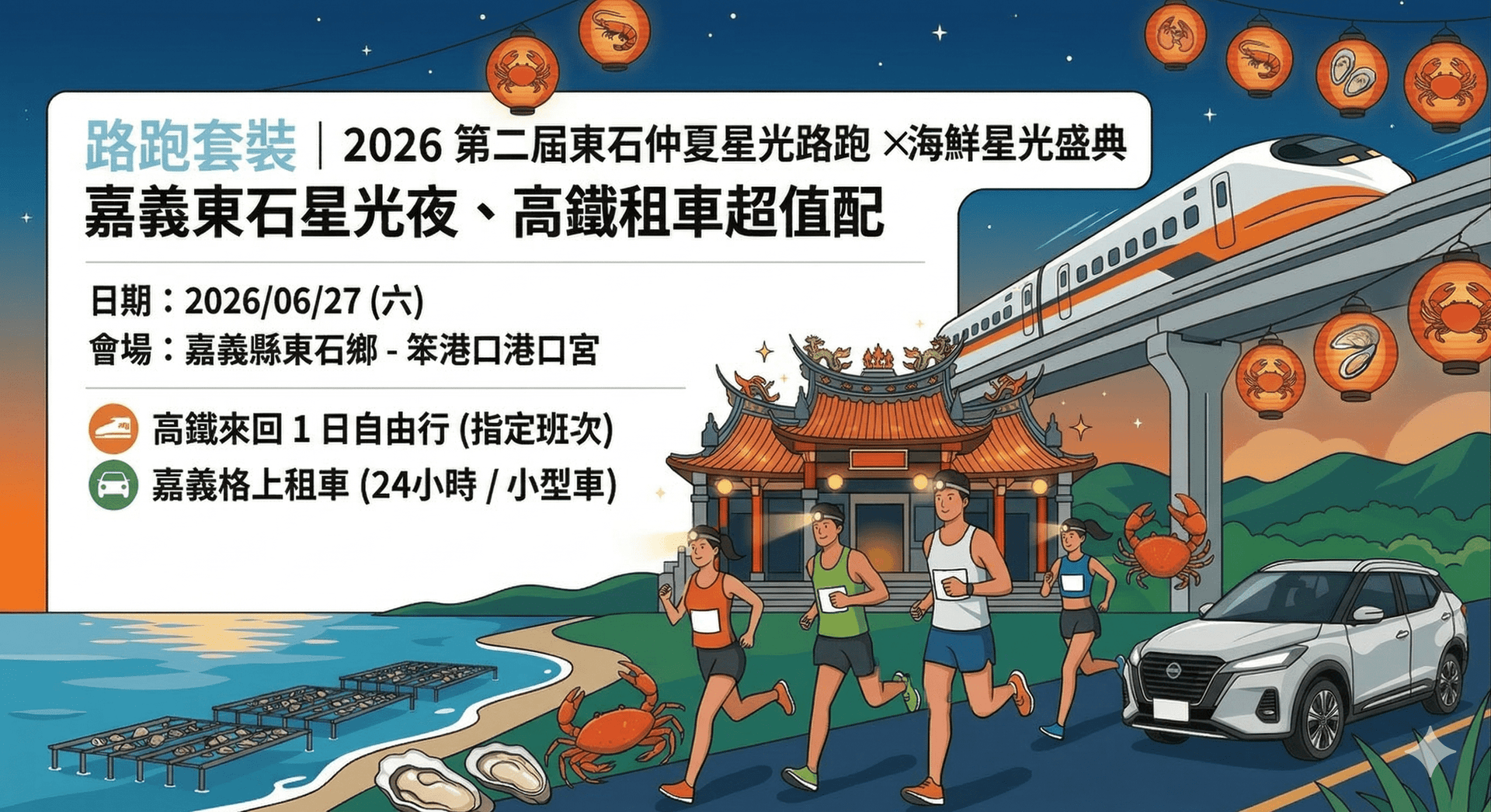 2026嘉義第二屆東石仲夏星光路跑 × 海鮮星光盛典2026/6/27 